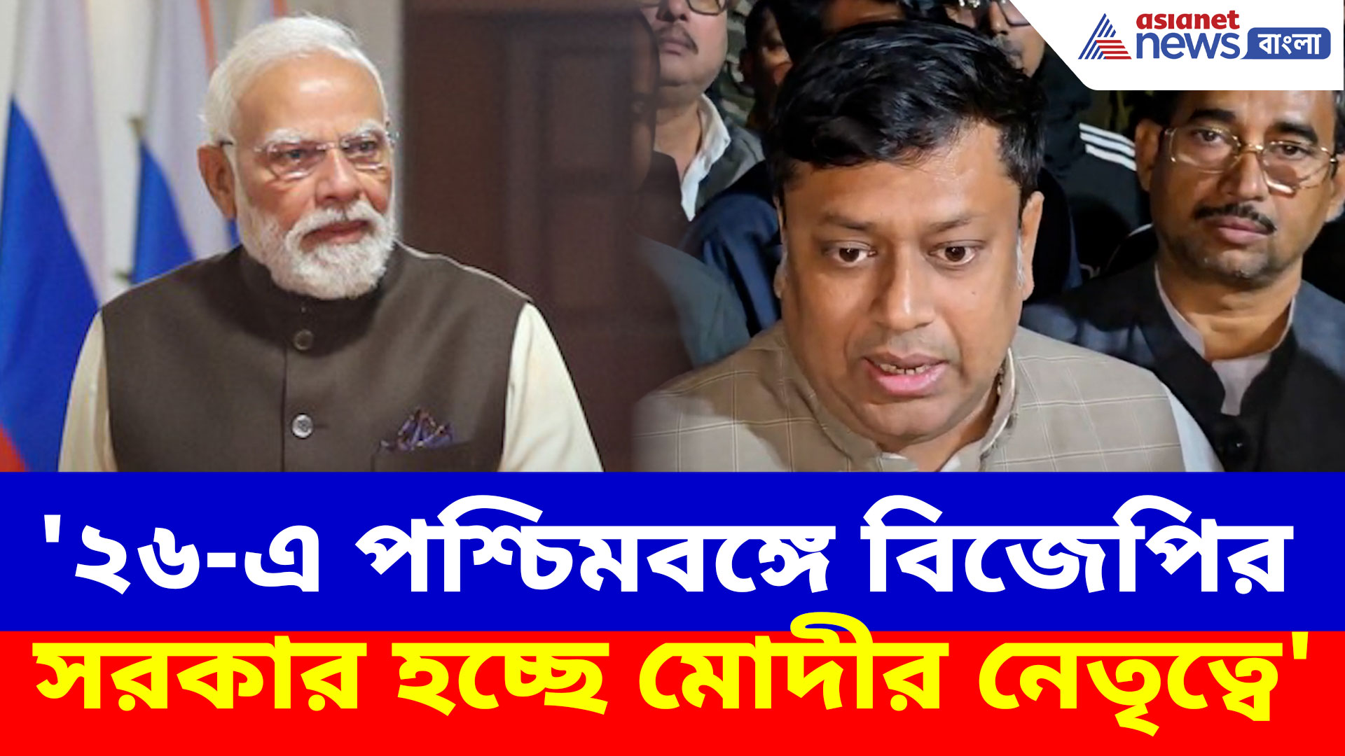 '২৬-এ পশ্চিমবঙ্গে বিজেপির সরকার হচ্ছে মোদীর নেতৃত্বে', তাহেরপুর থেকে হুঙ্কার সুকান্তর