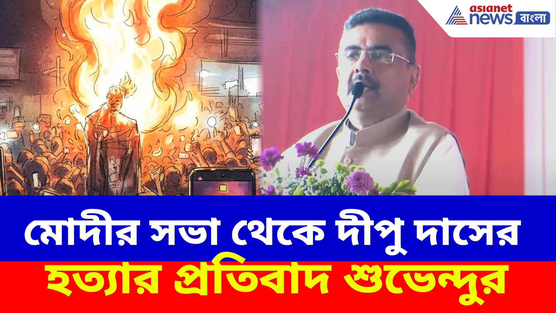 তাহেরপুরের মোদীর সভা থেকে দীপু দাসের হত্যার প্রতিবাদ শুভেন্দুর, দেখুন কী বলছেন