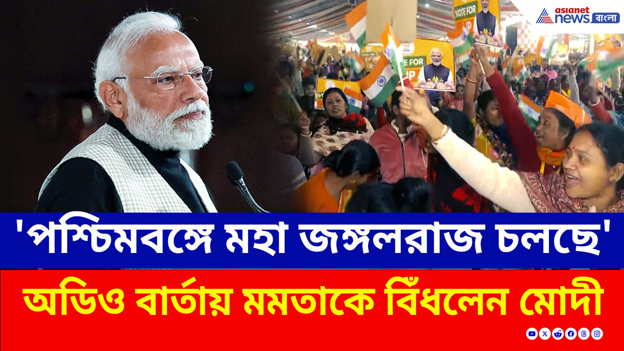 PM Modi : 'পশ্চিমবঙ্গে মহা জঙ্গলরাজ চলছে' অডিও বার্তায় মমতাকে বিঁধলেন মোদী