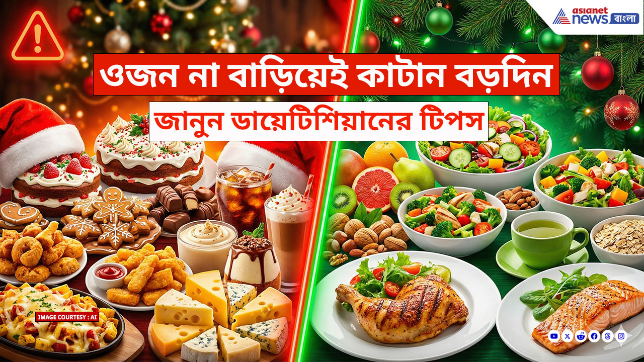 ক্রিসমাসে আর কেক-কুকিজ নয়, খান এই লোভনীয় কয়েকটা খাবার! ওজন থাকবে হাতের মুঠোয়