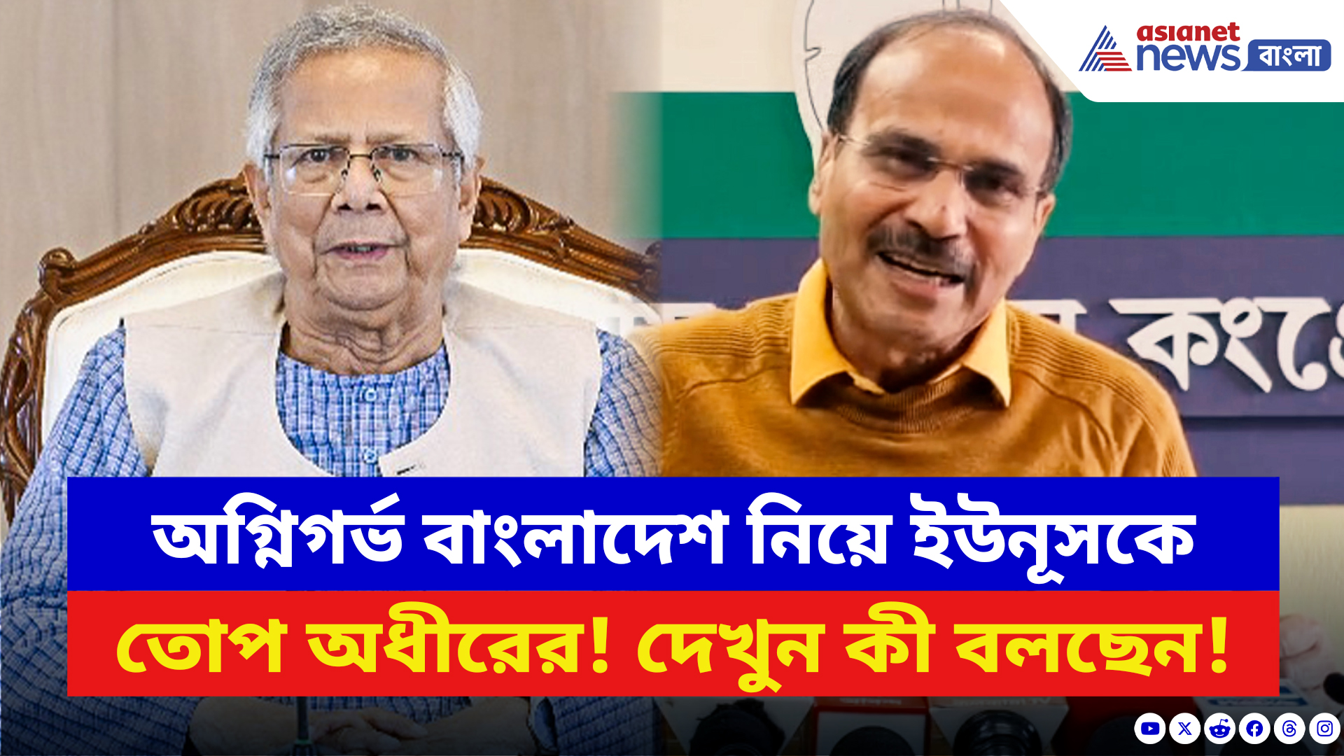 Adhir Ranjan Chowdhury: অগ্নিগর্ভ বাংলাদেশ নিয়ে ইউনূসকে চরম কটাক্ষ অধীরের! দেখুন কী বলছেন