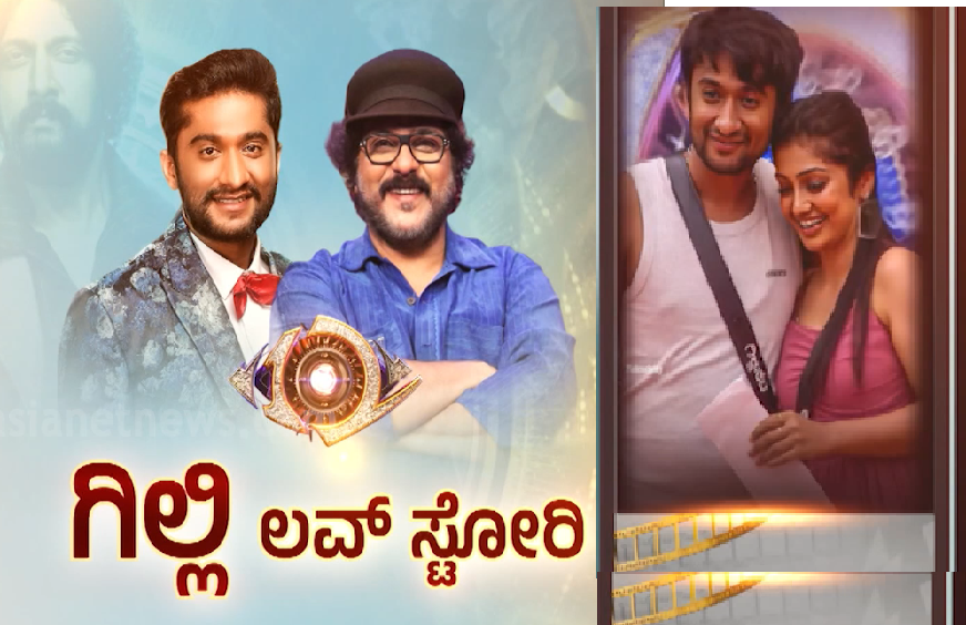 ರವಿಮಾಮನ ಎದುರು ಗಿಲ್ಲಿ ಲವ್ ಸ್ಟೋರಿ: ರಾಜಾಹುಲಿ ಕಥೆ ಹೇಳಿ ಯಾಮಾರಿಸಿದ್ನಾ ಗಿಲ್ಲಿ?