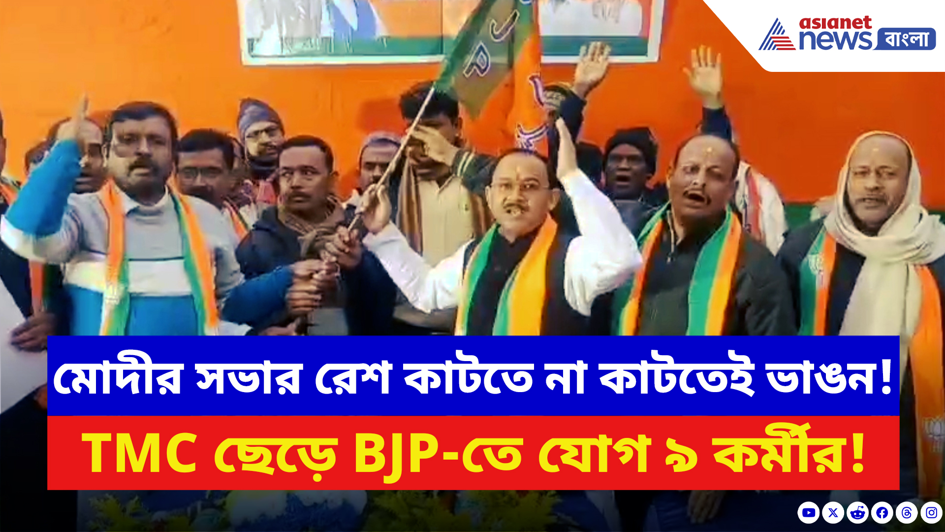 BJP News: মোদীর ভাষণের পরই পটাশপুরে তৃণমূলে বড় ধাক্কা! ঘাশফুল ছেড়ে গেরুয়া পতাকা ধরলেন ৯ কর্মী