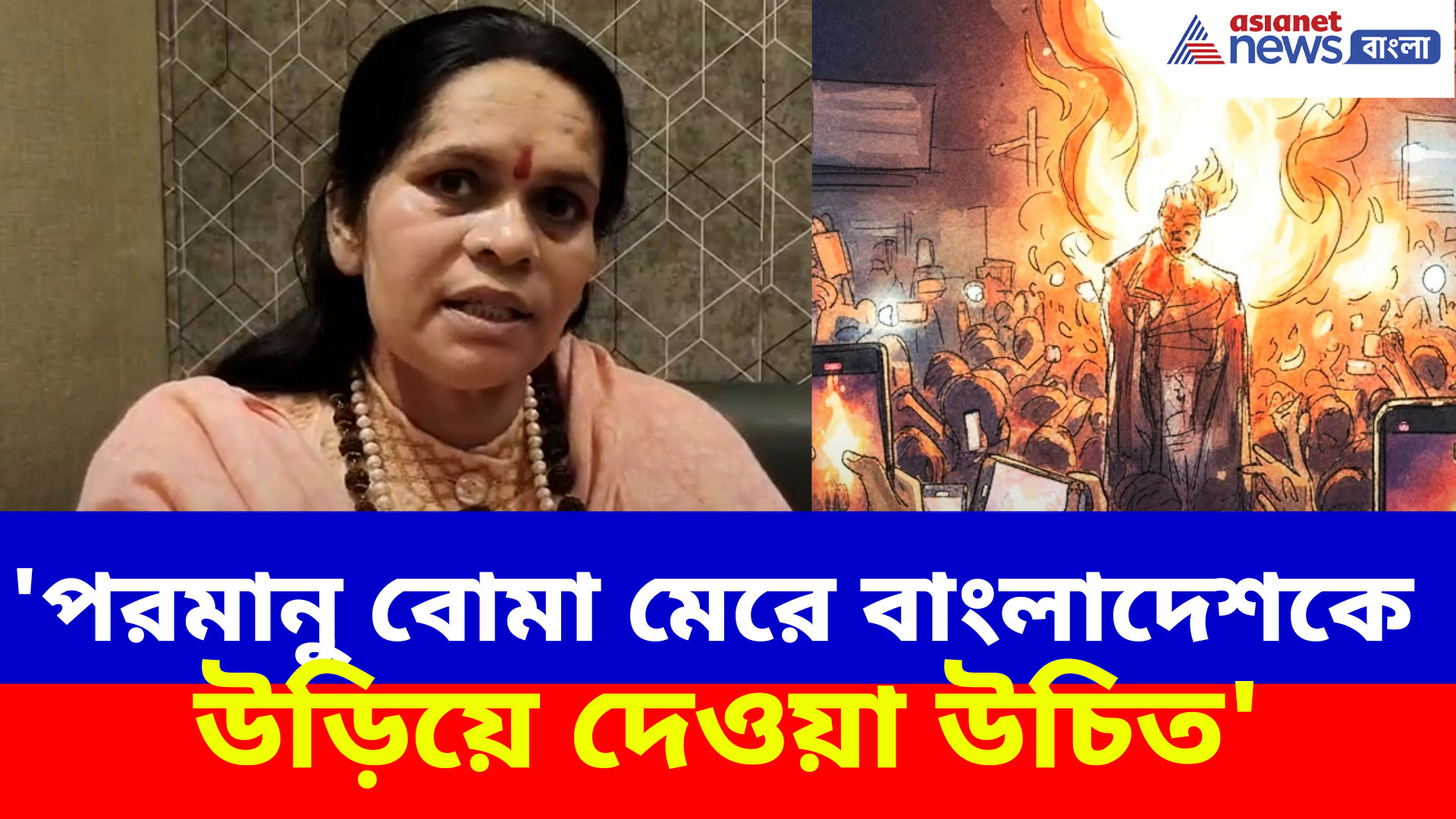 'পরমানু বোমা মেরে বাংলাদেশকে উড়িয়ে দেওয়া উচিত', দীপু দাসের হত্যায় ফুঁসছেন সাধ্বী প্রাচী