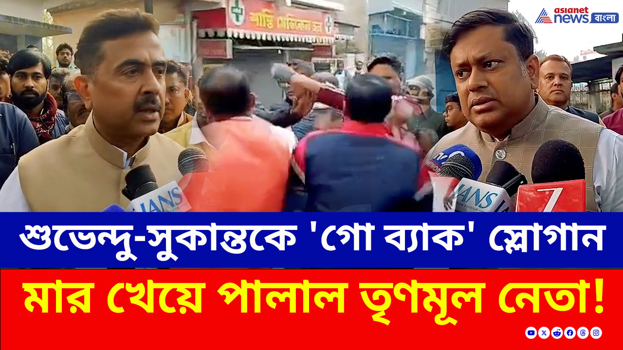 Krishnanagar : শুভেন্দু-সুকান্তকে 'গো ব্যাক' স্লোগান, BJP'র 'ডোজ' খেয়ে পালাল TMC নেতা