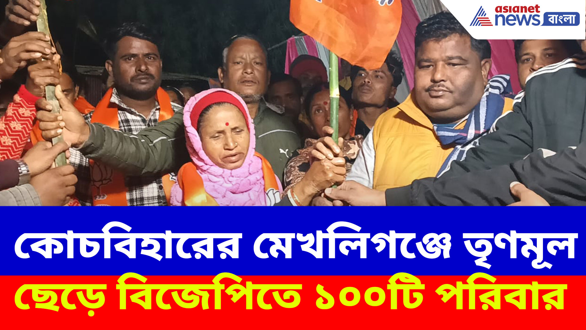 ২৬-এর আগে মেখলিগঞ্জে শক্তি বাড়ল বিজেপির, তৃণমূল ছেড়ে যোগদান করলেন ১০০টি পরিবার