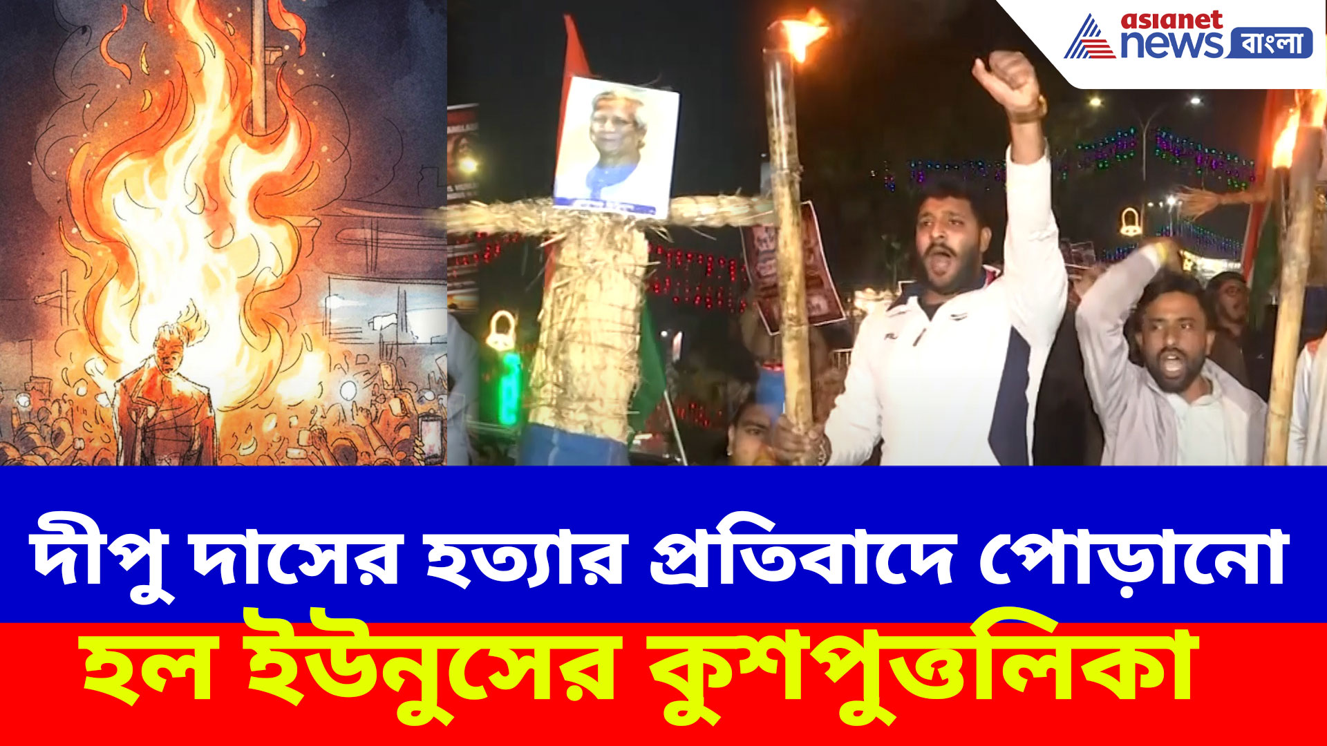 বাংলাদেশে দীপু দাসের হত্যা, প্রতিবাদে শিলিগুড়িতে মিছিল, পোড়ানো হল ইউনুসের কুশপুত্তলিকা