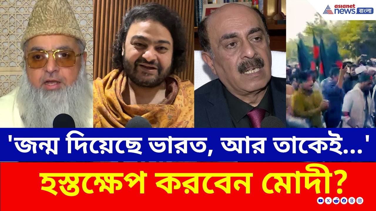 'হিন্দু মেরে ইসলামিক দেশ হতে চাইছে বাংলাদেশ' হস্তক্ষেপ করবেন মোদী?