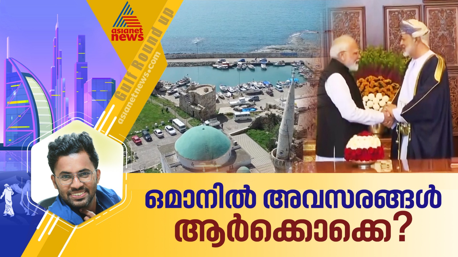രാജകീയം... പ്രധാനമന്ത്രി നരേന്ദ്ര മോദിയ്ക്ക് വമ്പൻ സ്വീകരണം ഒരുക്കി ഒമാൻ | Gulf Roundup