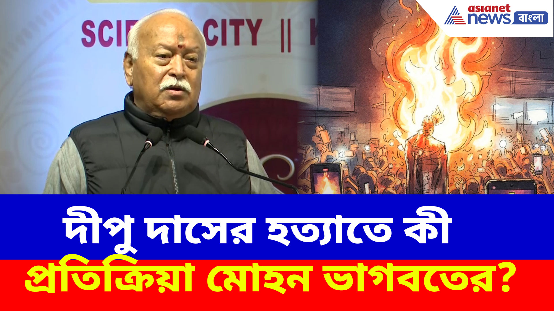 দীপু দাসের হত্যা, বাংলাদেশকে চরম হুঁশিয়ারি RSS প্রধান মোহন ভাগবতের