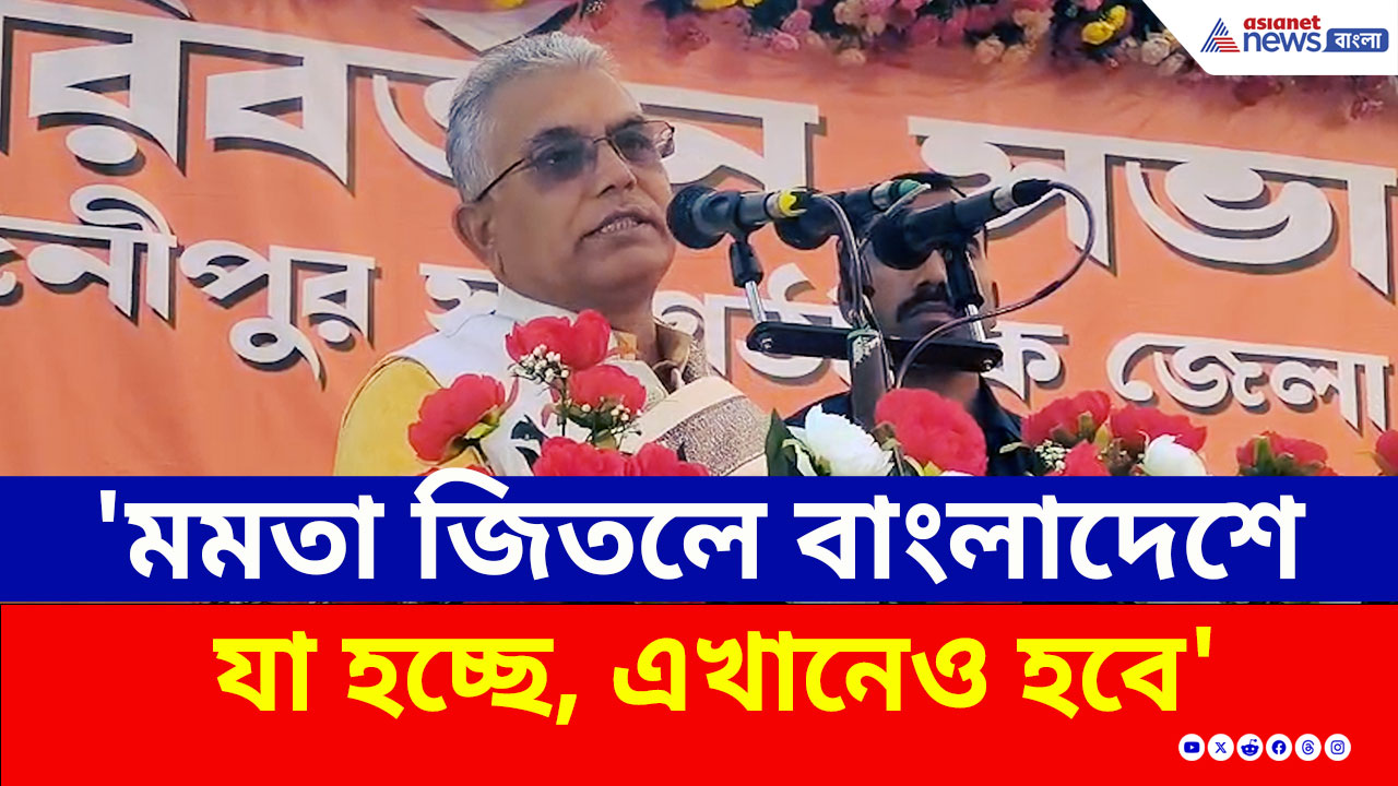 Dilip Ghosh : 'মমতা আর দু'বার জিতলেই...' তোলপাড় করা মন্তব্য করলেন দিলীপ