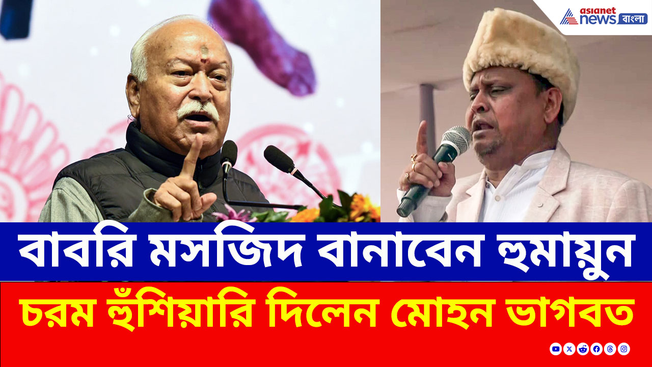 Mohan Bhagwat : বাবরি মসজিদ বানানো! হুমায়ুন কবীরকে পাল্টা হুঁশিয়ারি মোহন ভাগবতের