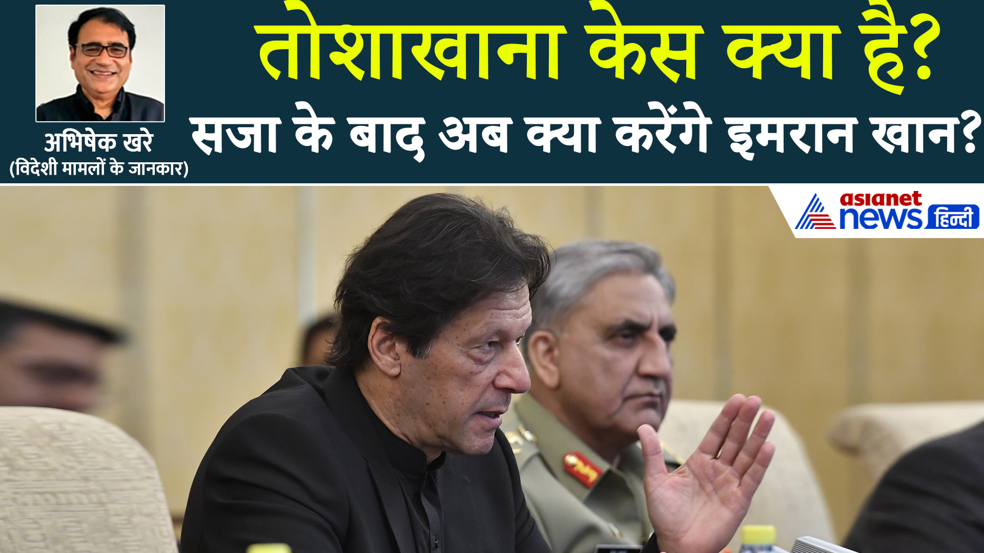 17 साल की सजा पाकर अब क्या करेंगे Imran Khan,  भारत में तोशाखाना जैसा सिस्टम क्या है?