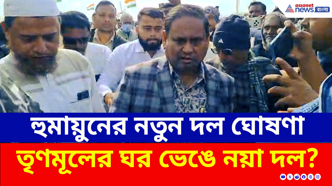 Humayun Kabir : তৃণমূলের ঘর ভেঙে নয়া দল? নতুন দল ঘোষণার দিনেই পুলিশকে চরম হুঁশিয়ারি হুমায়ুনের