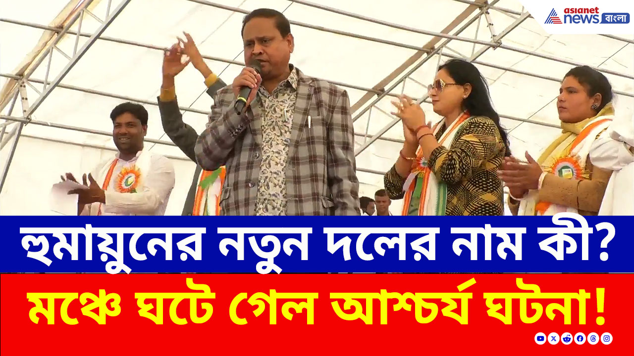 Humayun Kabir : হুমায়ুনের নতুন দলের নাম কী? কারা রয়েছেন? দেখে নিন বিস্তারিত