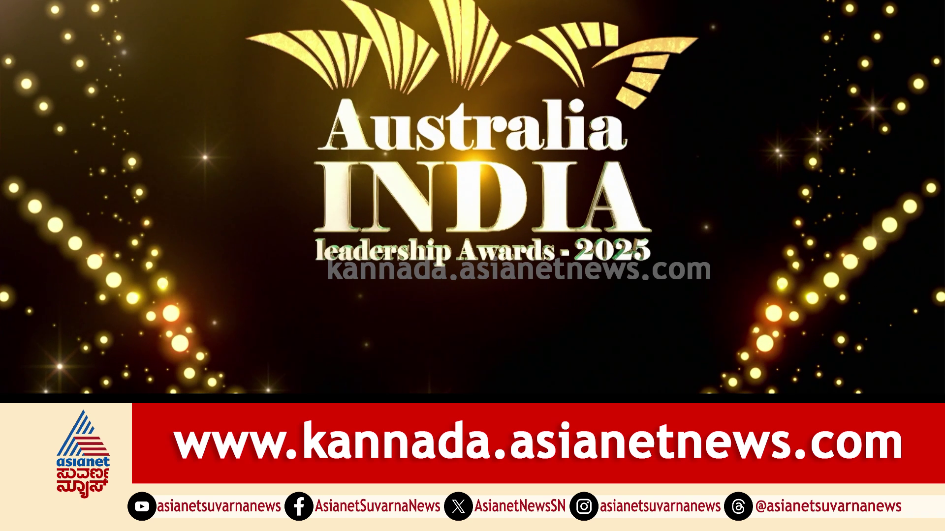 ಆಸ್ಟ್ರೇಲಿಯಾ-ಇಂಡಿಯಾ ಲೀಡರ್‌ಶಿಪ್‌ ಅವಾರ್ಡ್ಸ್ 2025: 9 ತೆರೆಮರೆಯ ಸಾಧಕರಿಗೆ ಮೆಲ್ಬರ್ನ್‌ನಲ್ಲಿ ಸನ್ಮಾನ