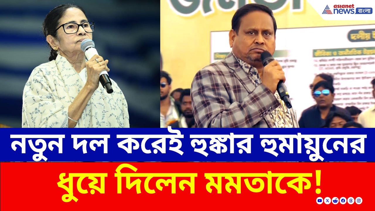 'আমায় গদ্দার বলা...' নতুন দল গড়েই মমতাকে চরম ভাবে ধুয়ে দিলেন হুমায়ুন!
