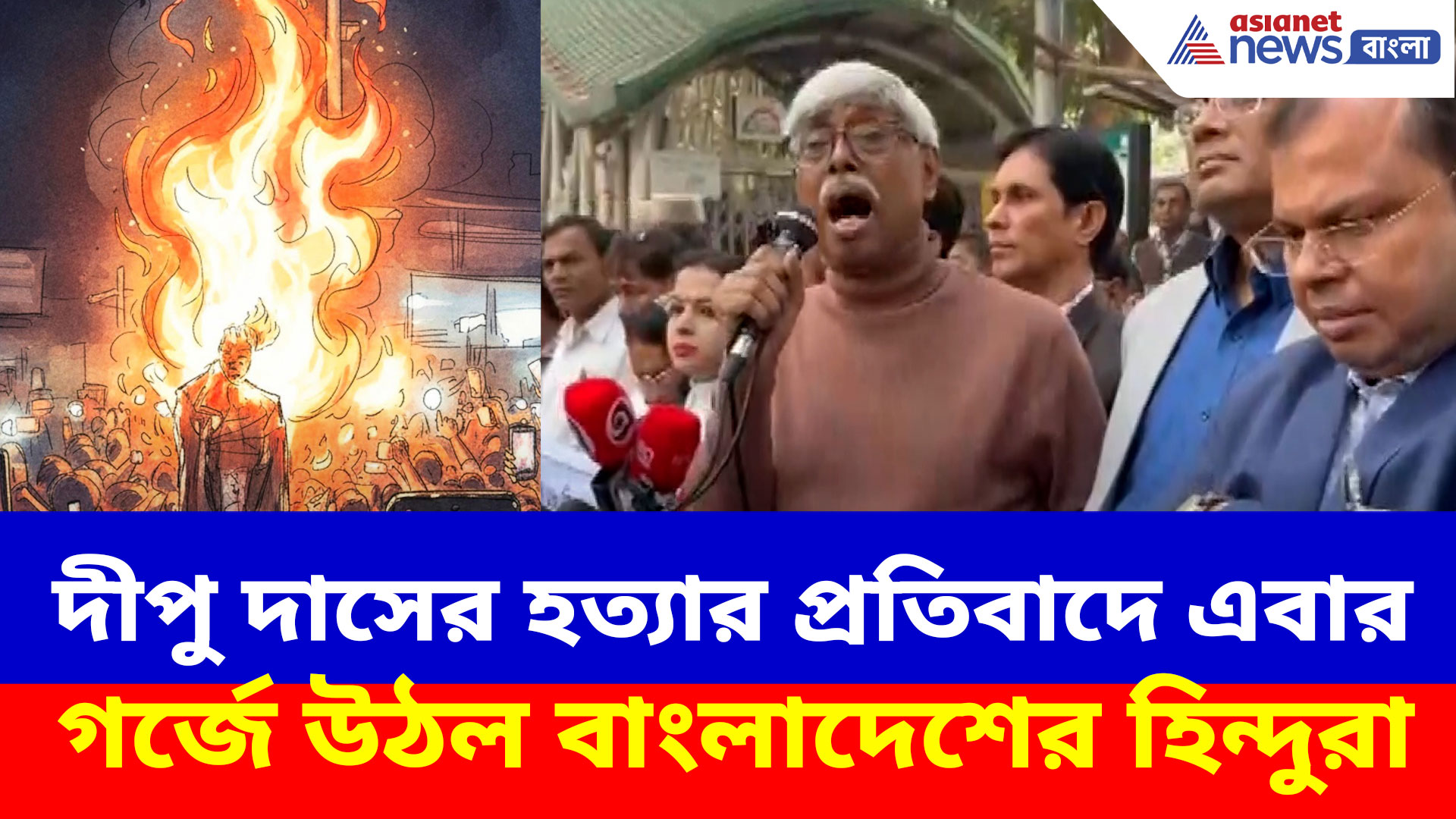দীপু দাসের হত্যার প্রতিবাদে এবার গর্জে উঠল বাংলাদেশের হিন্দুরা, দেখুন ভিডিও