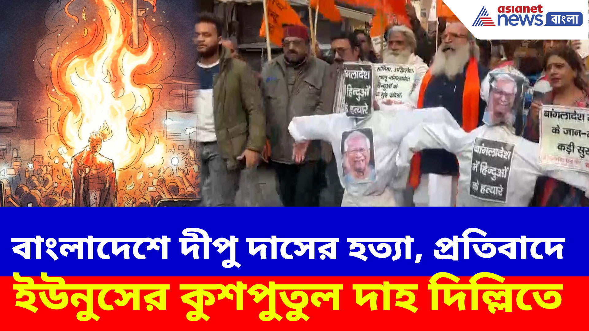 বাংলাদেশে দীপু দাসের হত্যা, প্রতিবাদে দিল্লিতে মিছিল হিন্দু জাগরণ মঞ্চের, দাহ ইউনুসের কুশপুতুল