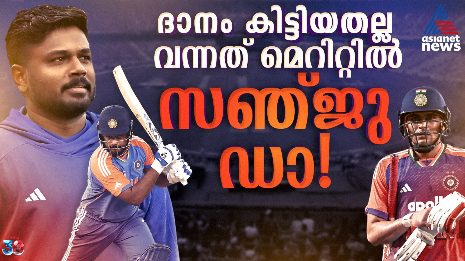 ഒറ്റരാത്രികൊണ്ട് 'രാജകുമാരനെ' താഴെയിറക്കി; മെറിറ്റില്‍ വന്നവൻ, സഞ്ജു സാംസണ്‍
