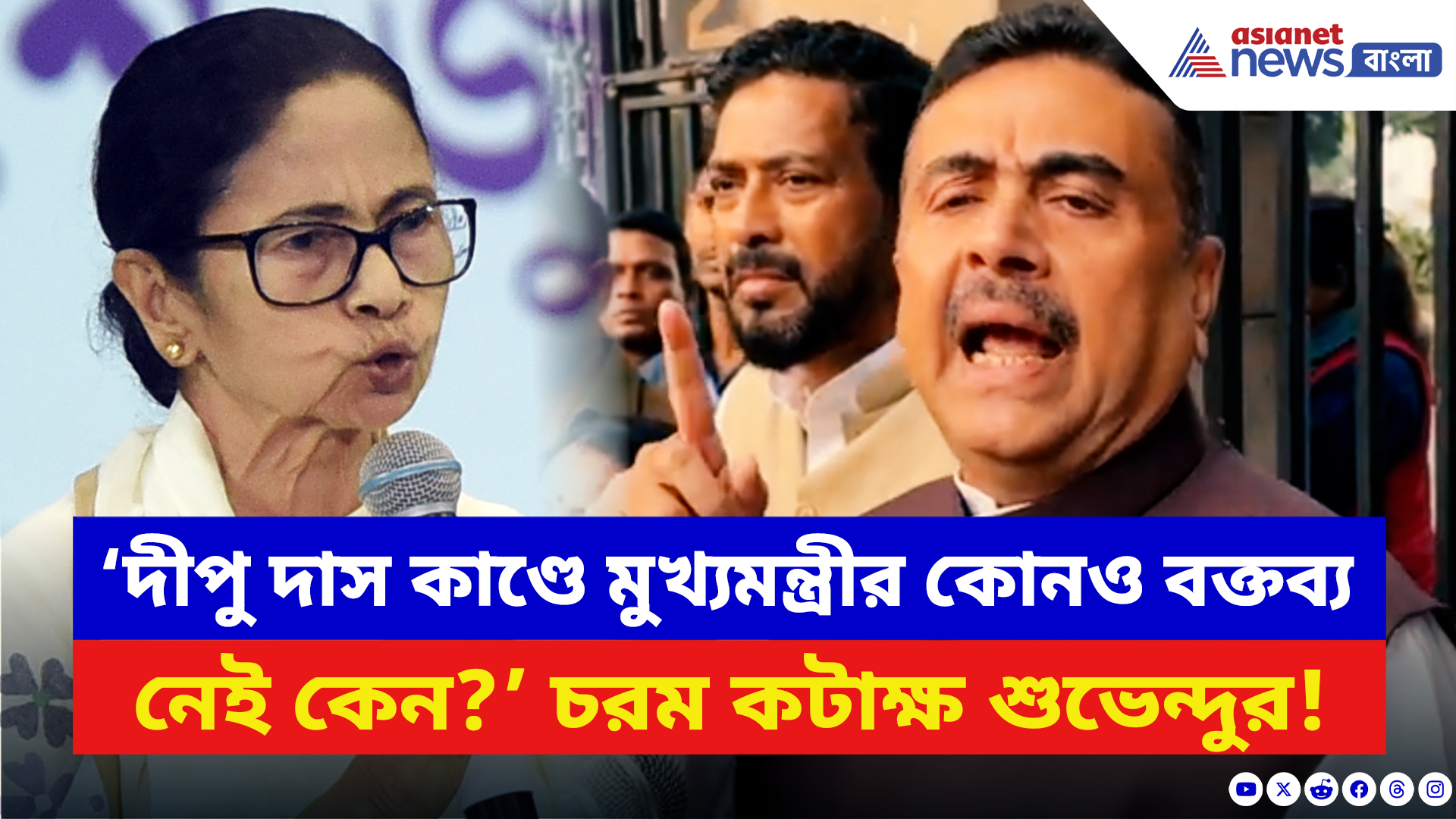 Suvendu Adhikari: ‘দীপু দাস কাণ্ডে মুখ্যমন্ত্রীর কোনও বক্তব্য নেই কেন?’ মমতাকে চরম প্রশ্নে বিঁধলেন শুভেন্দু