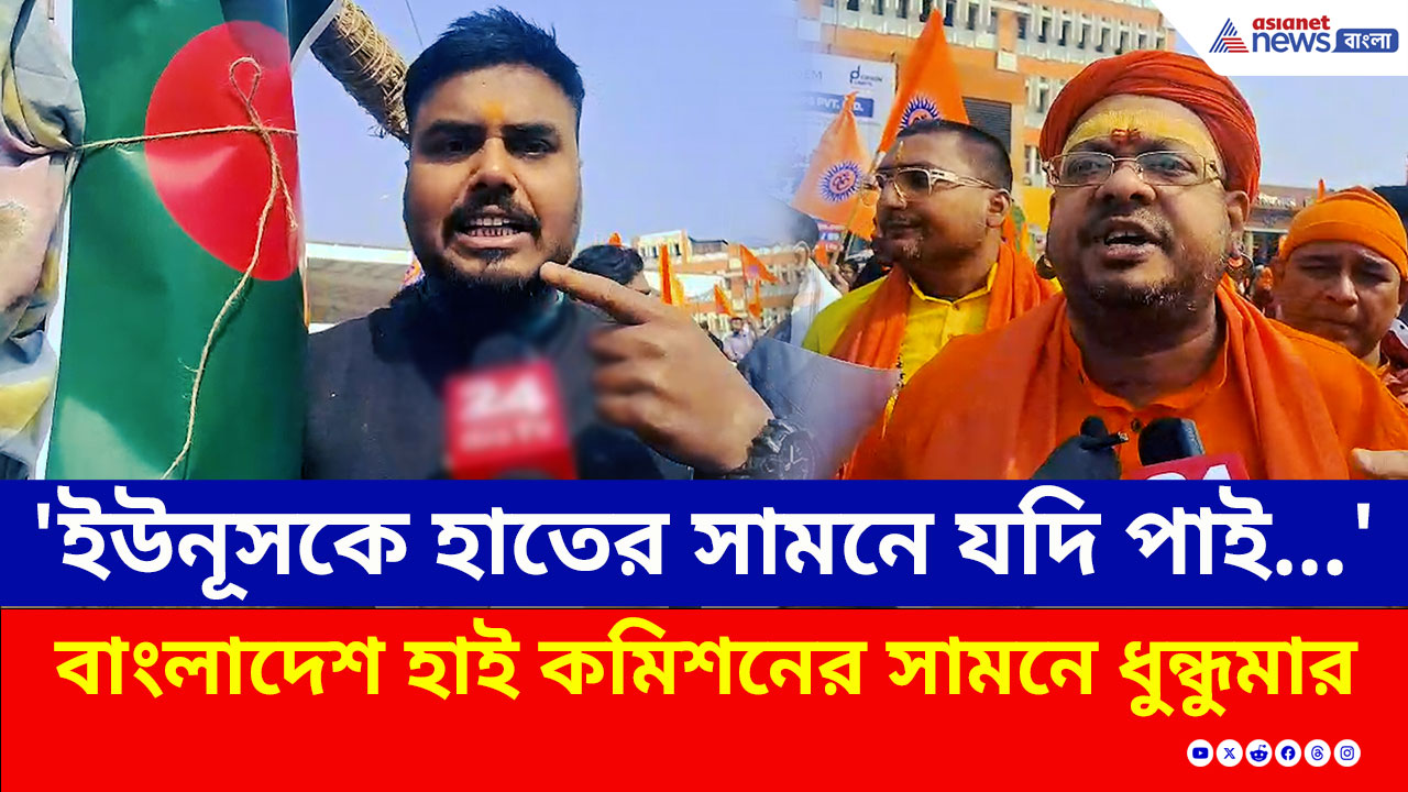Kolkata Protest : বাংলাদেশে হিন্দু যুবকের এমন পরিণতি! কলকাতায় বাংলাদেশ হাই কমিশনের সামনে ধুন্ধুমার!