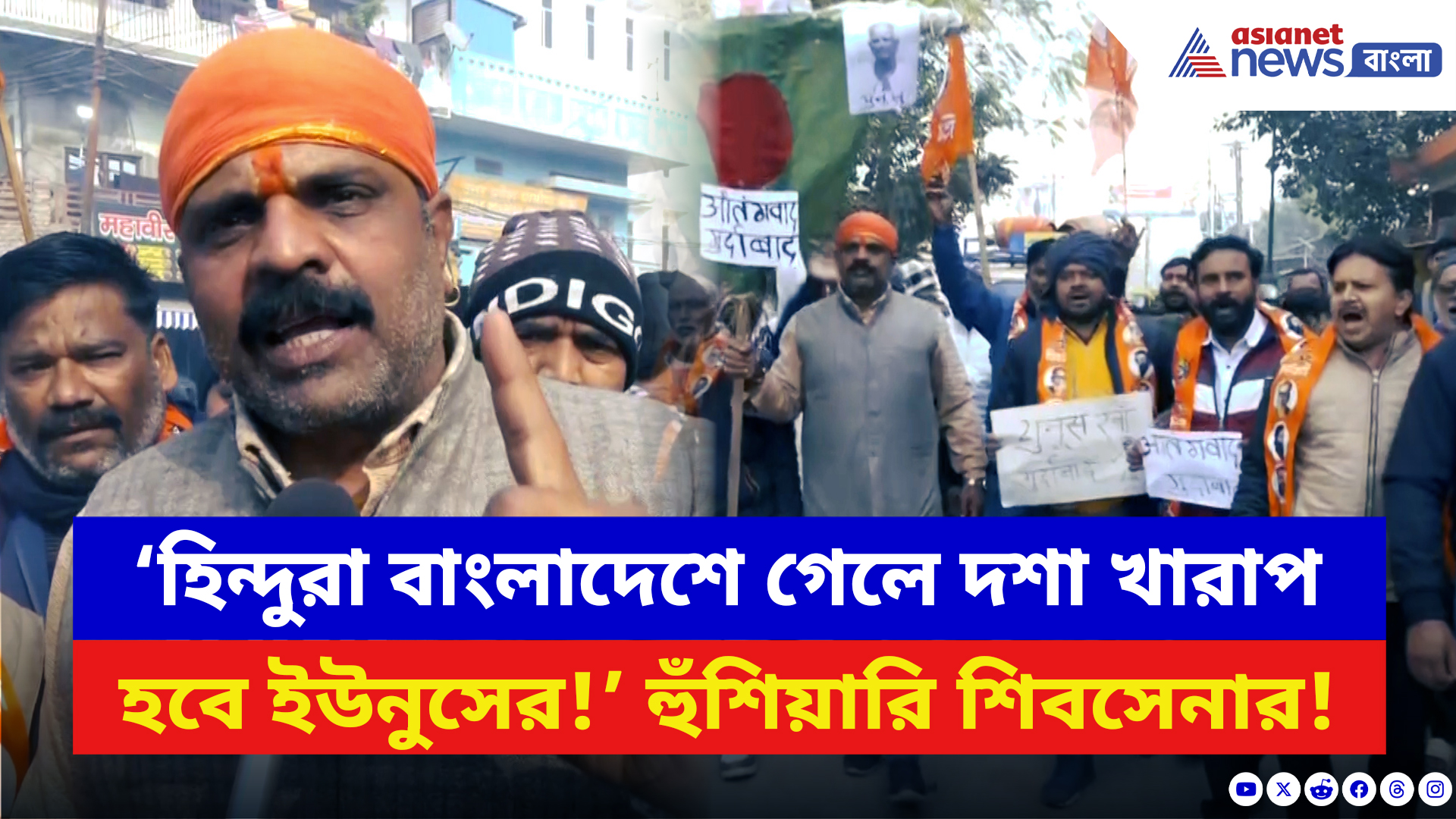 India Bangladesh: ‘হিন্দুরা বাংলাদেশে গেলে দশা খারাপ হবে ইউনুসের!’ সরাসরি হুঁশিয়ারি শিবসেনার