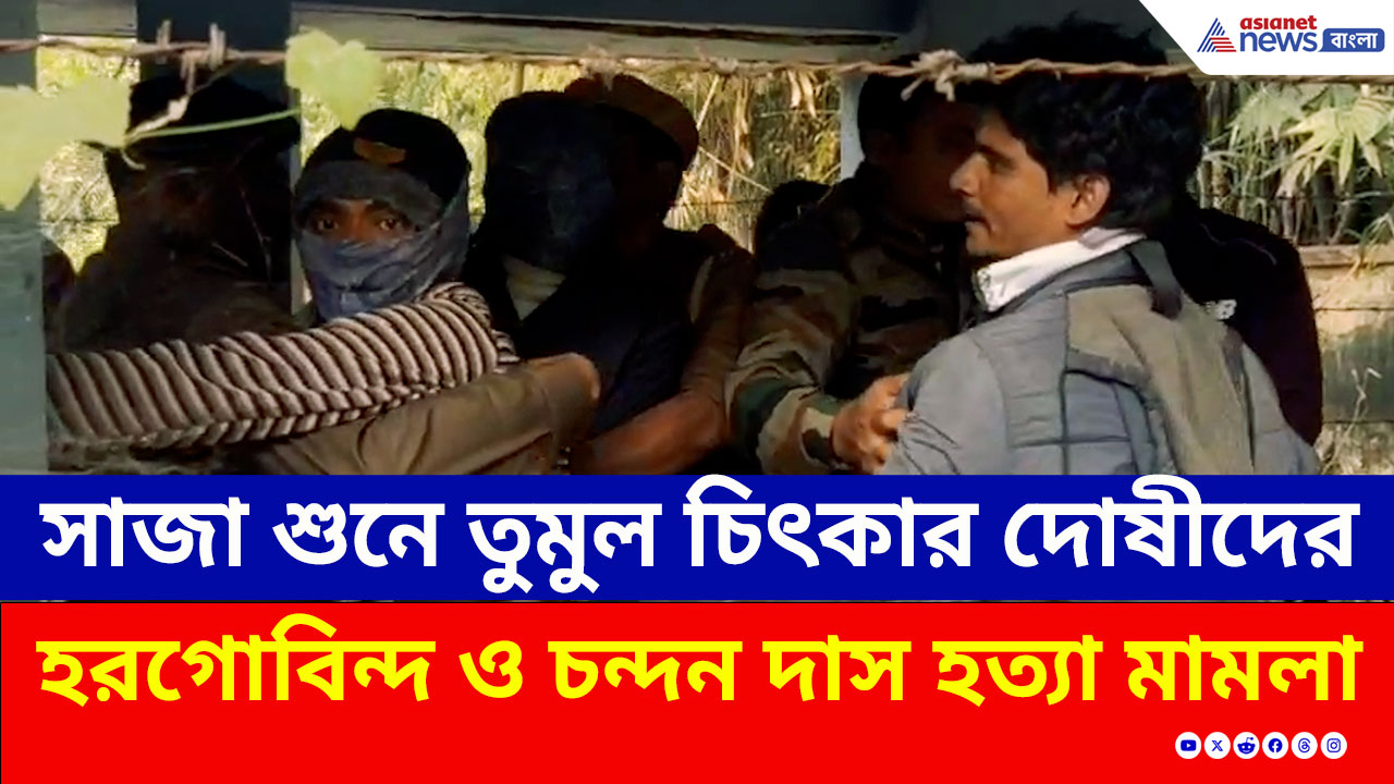 Murshidabad : হরগোবিন্দ ও চন্দন দাস হত্যা মামলার বিরাট সাজা ঘোষণা, কী বলল আদালত?