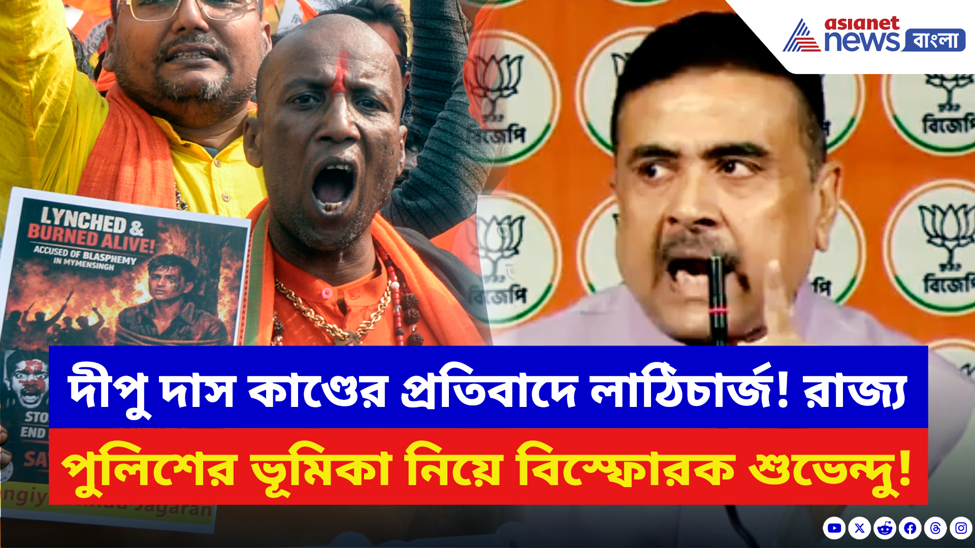 Suvendu Adhikari: দীপু দাস কাণ্ডের প্রতিবাদ করায় লাঠিচার্জ! রাজ্য পুলিশকে ধুয়ে দিলেন শুভেন্দু