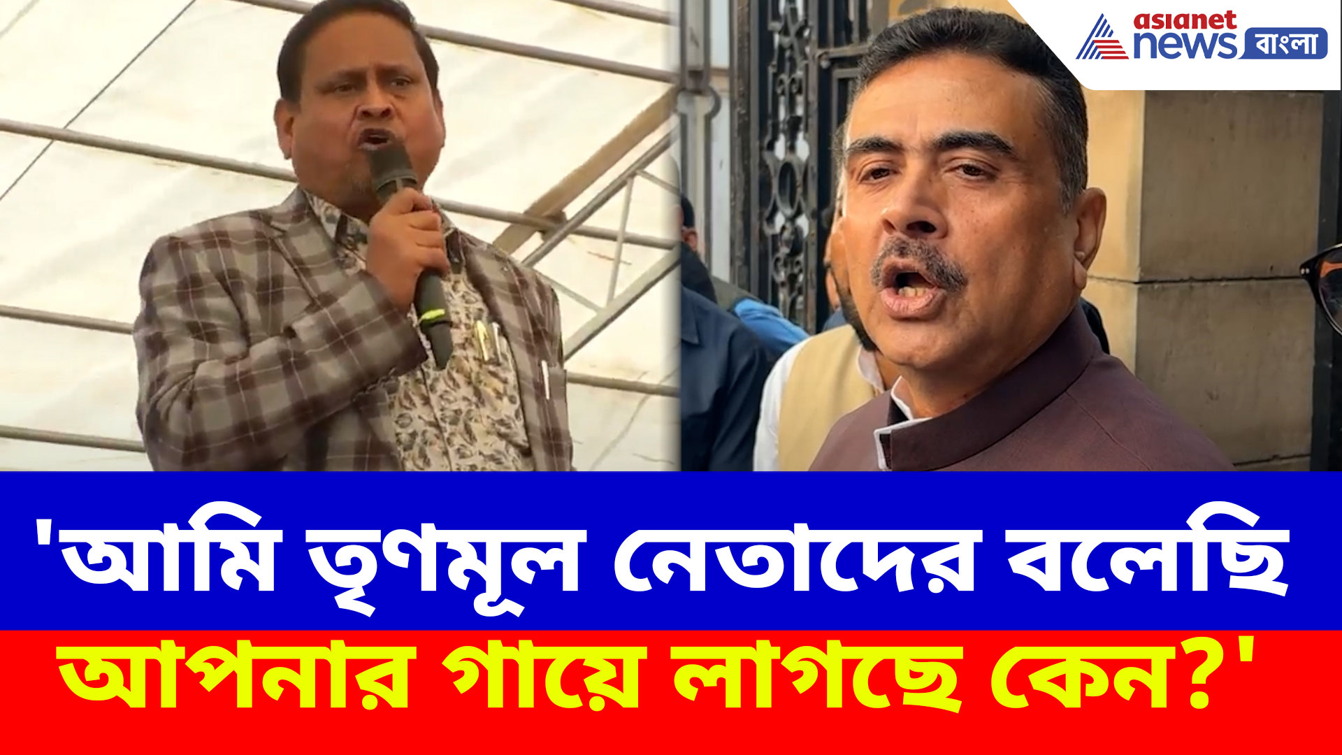 'আমি তৃণমূল নেতাদের বলেছি আপনার গায়ে লাগছে কেন?' হুমায়ূনকে পাল্টা শুভেন্দুর