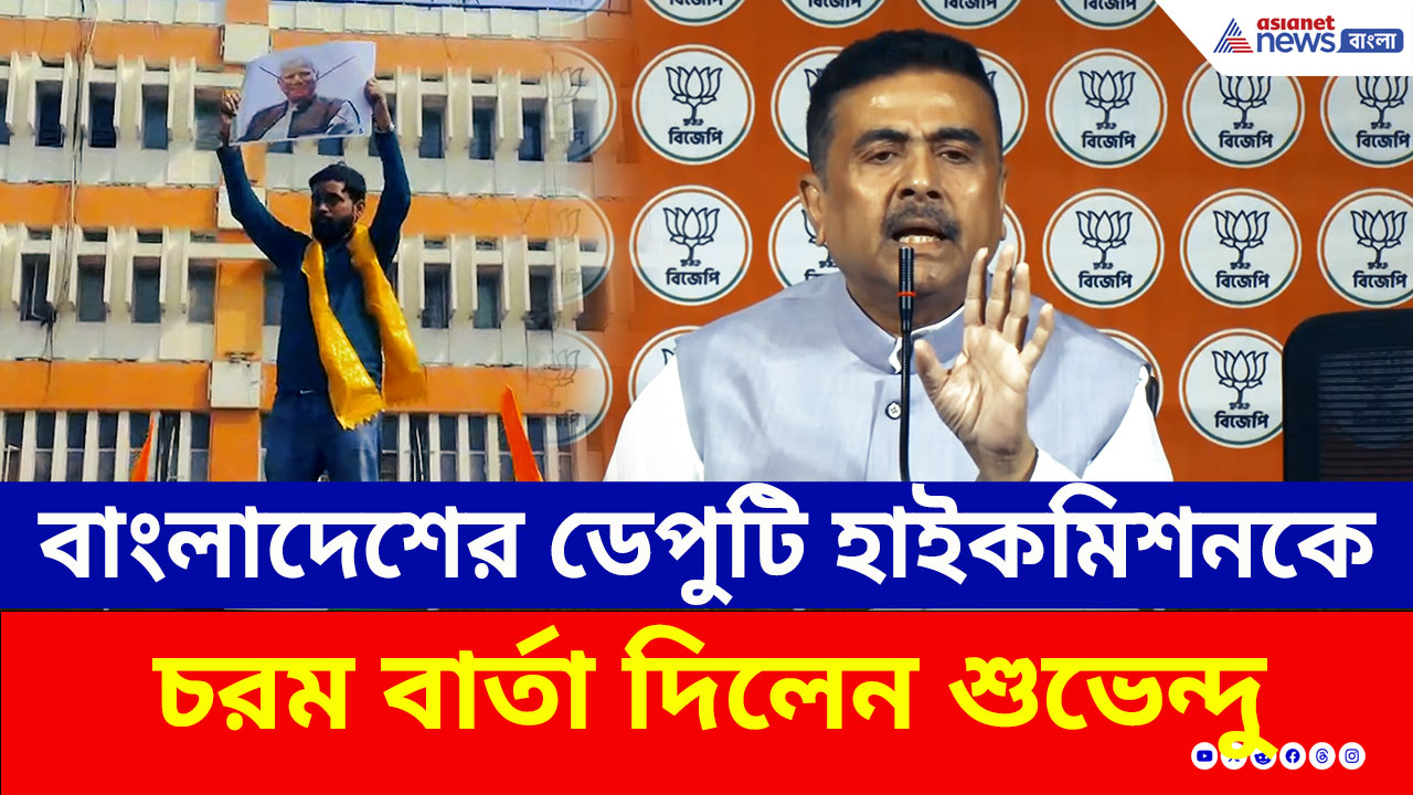 'থাকতে দেওয়া হবে না' কলকাতায় বাংলাদেশের ডেপুটি হাইকমিশনকে কড়া বার্তা শুভেন্দুর