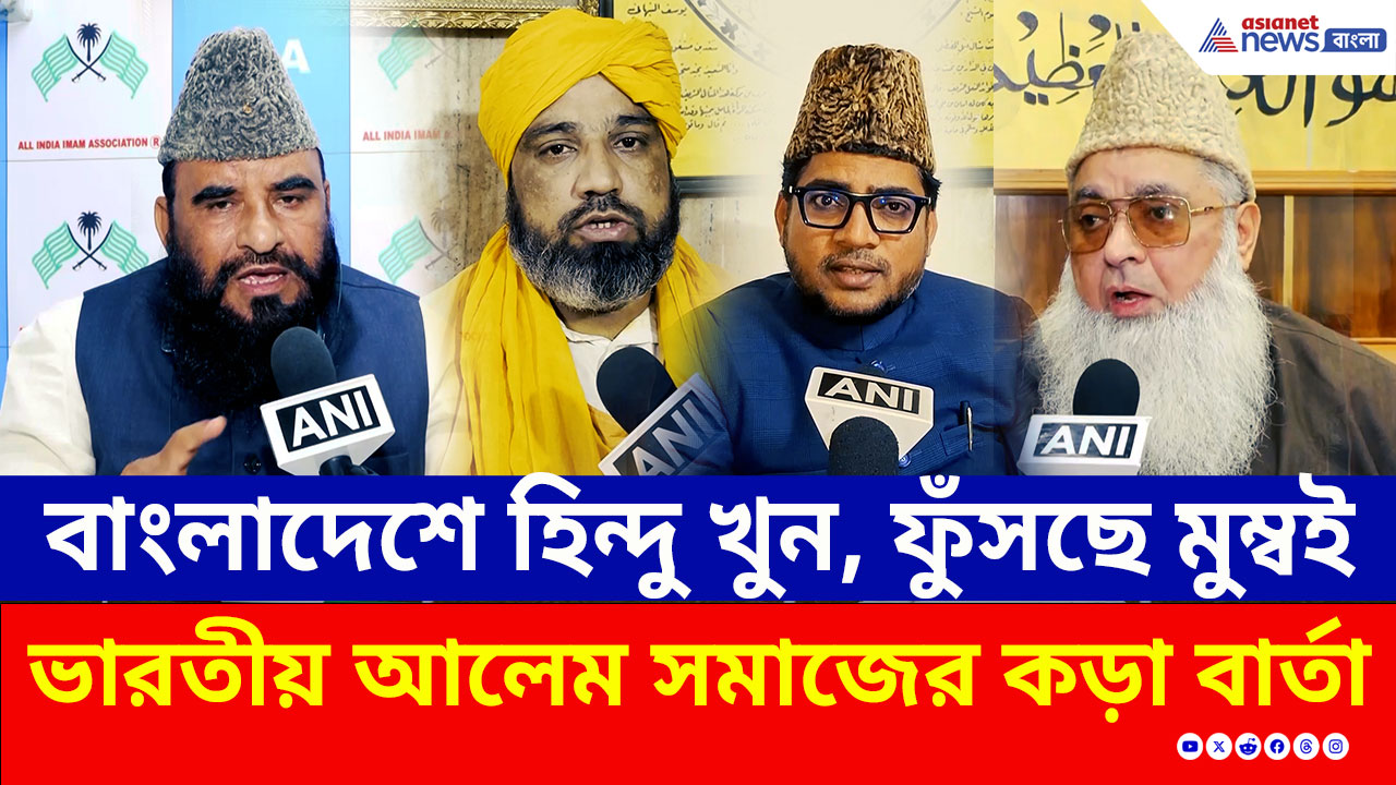 Hindu Protest : বাংলাদেশে বর্বরতা, ফুঁসছে মুম্বই! বাংলাদেশকে ভারতীয় আলেমদের কড়া বার্তা