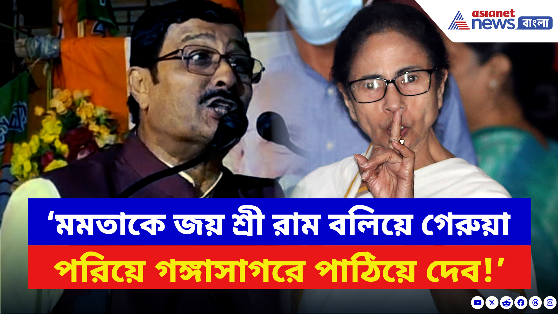 BJP News: ‘মমতাকে জয় শ্রী রাম বলিয়ে গঙ্গাসাগরে পাঠিয়ে দেব!’ বিস্ফোরক বার্তা বিজেপির রাহুলের