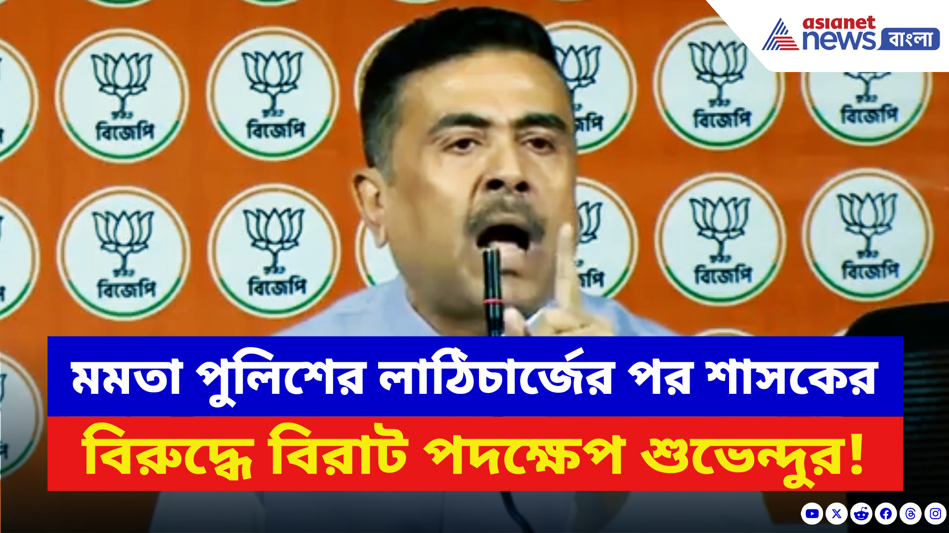 Suvendu Adhikari: দীপু দাস কাণ্ডের প্রতিবাদ করায় লাঠিচার্জ! শাসককের বিরুদ্ধে বিরাট পদক্ষেপ শুভেন্দুর