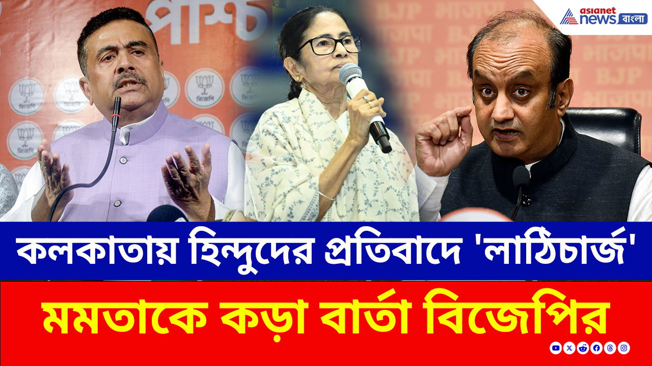 বাংলাদেশে হিংসা, কলকাতায় হিন্দুদের প্রতিবাদে 'লাঠিচার্জ'! মমতাকে হুঁশিয়ারি সুধাংশু ও শুভেন্দুর