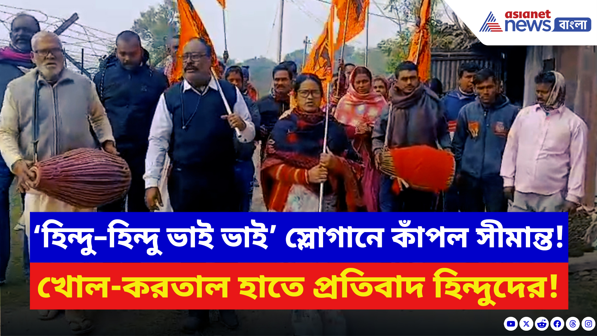 India Bangladesh: দীপু দাস কাণ্ডের প্রতিবাদে কাঁপল সীমান্ত! খোল-করতাল হাতে রাস্তায় নামল হিন্দুরা