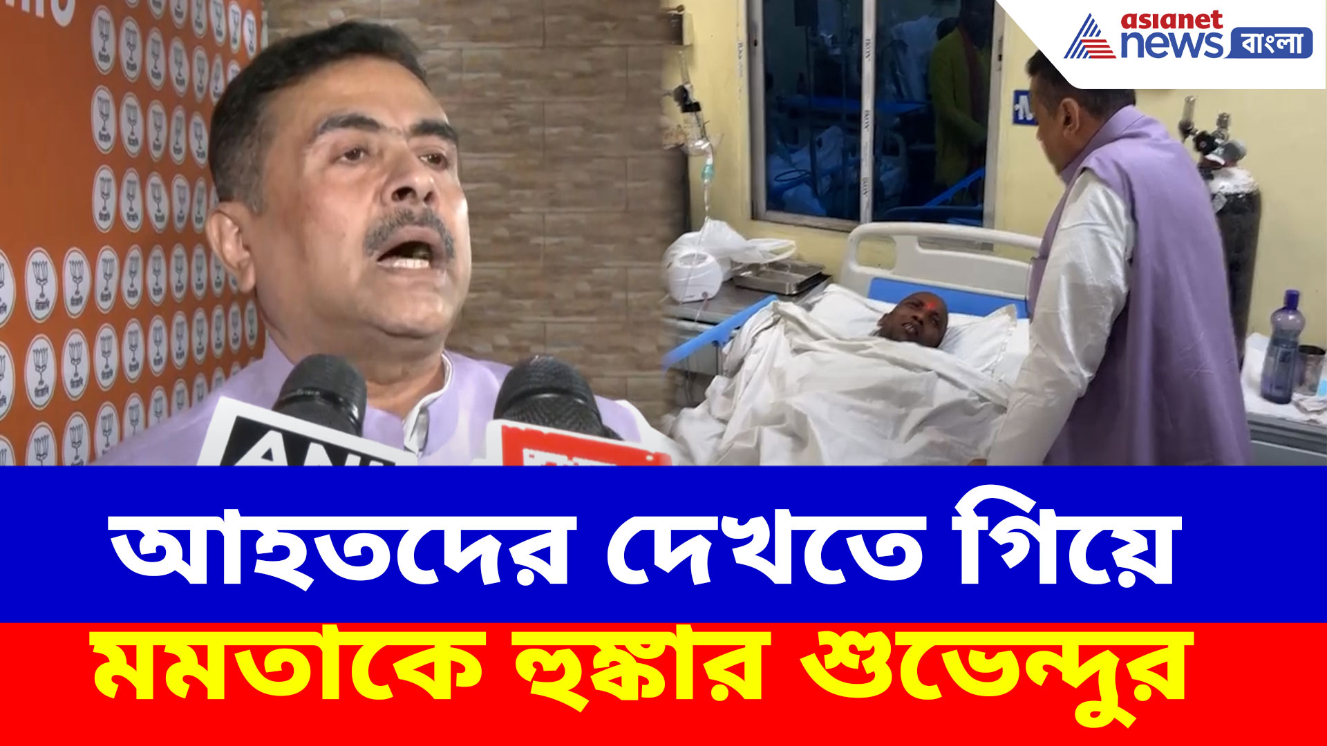 হিন্দুদের উপর লাঠিচার্জ পুলিশের, আহতদের দেখতে গিয়ে মমতাকে হুঙ্কার শুভেন্দুর
