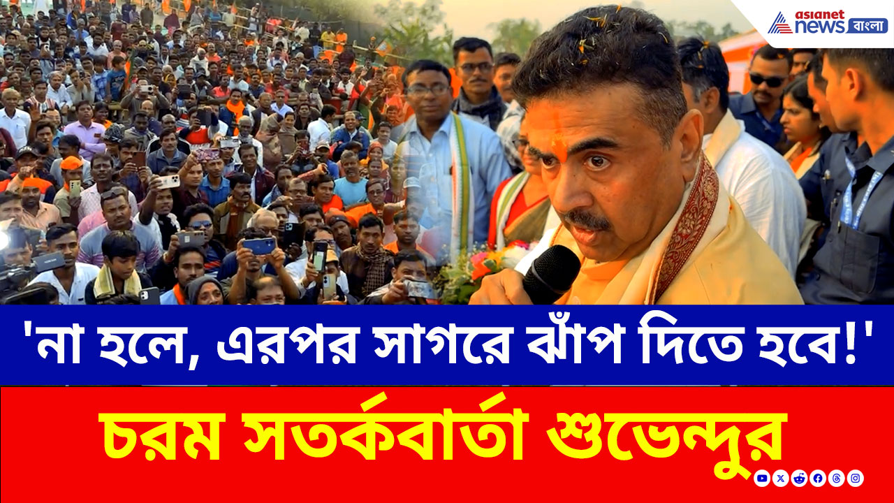 'জনগণই উত্তর দিয়ে দিয়েছে, আমার উত্তর নিতে হবে না' শুভেন্দুর চরম জবাব! দেখুন