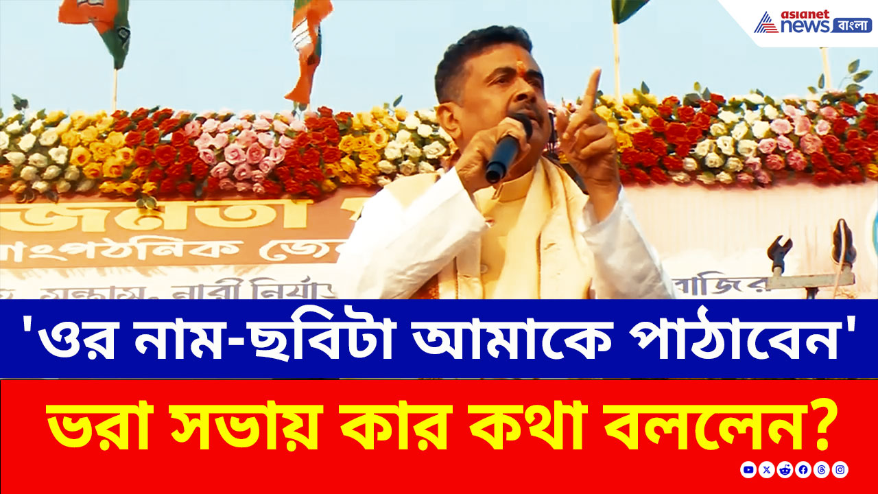 Suvendu Adhikari : 'চার মাস পর মমতা ও তৃণমূল থাকবে না' ঝাঁঝাল মন্তব্য শুভেন্দুর