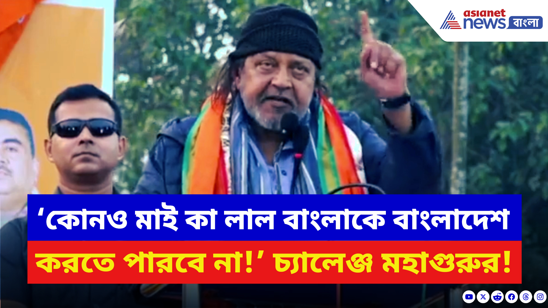 Mithun Chakraborty: ‘কোনও মাই কা লাল বাংলাকে বাংলাদেশ করতে পারবে না!’ চরম হুঙ্কার মহাগুরু মিঠুনের