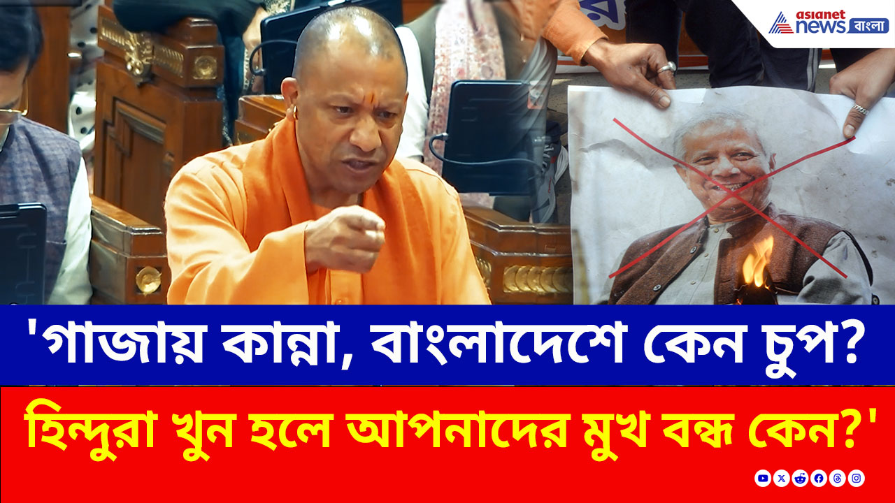 'গাজায় কান্না, বাংলাদেশে হিন্দু খুনে চুপ কেন আপনারা?' বিধানসভায় বিরোধীদের তুলোধনা যোগীর