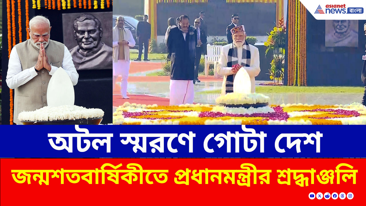 জন্মশতবর্ষে প্রিয় অটলজিকে স্মরণ: 'সদৈব অটল'-এ বিনম্র শ্রদ্ধা প্রধানমন্ত্রীর