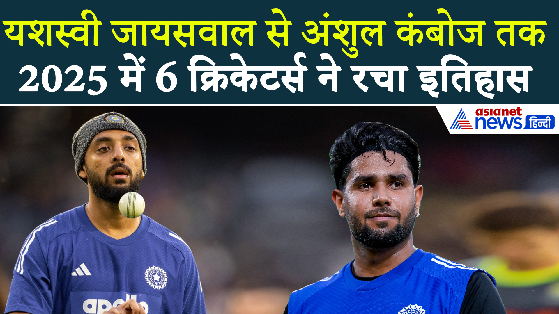 वरुण चक्रवर्ती से नीतीश कुमार रेड्डी तक: 2025 में डेब्यू कर छा गए ये 6 भारतीय क्रिकेटर