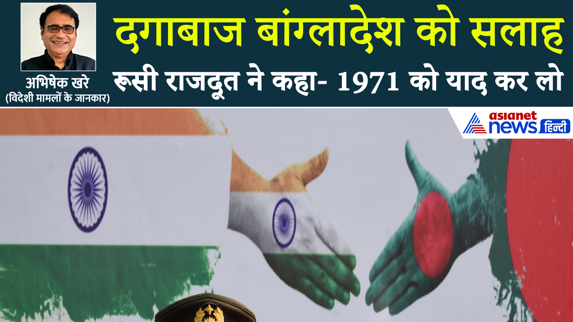 जरा याद करो! 1971 में भारत ने बांग्लादेश के लिए क्या किया था?