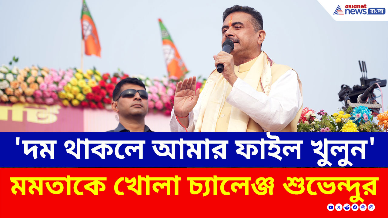 Suvendu Adhikari : 'দম থাকলে আমার ফাইল খুলুন' মমতাকে খোলা চ্যালেঞ্জ শুভেন্দুর