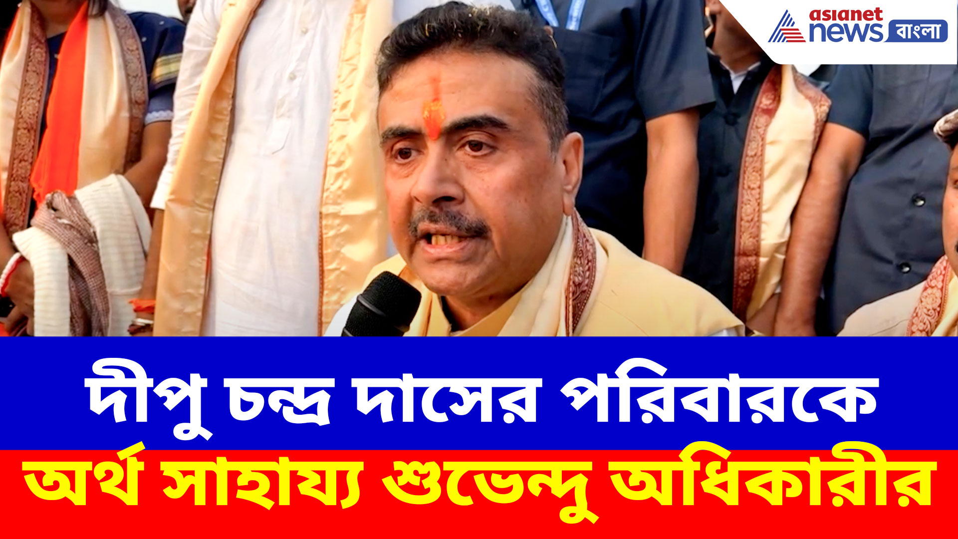 দীপু চন্দ্র দাসের পরিবারকে অর্থ সাহায্য শুভেন্দু অধিকারীর, দেখুন কী বলছেন