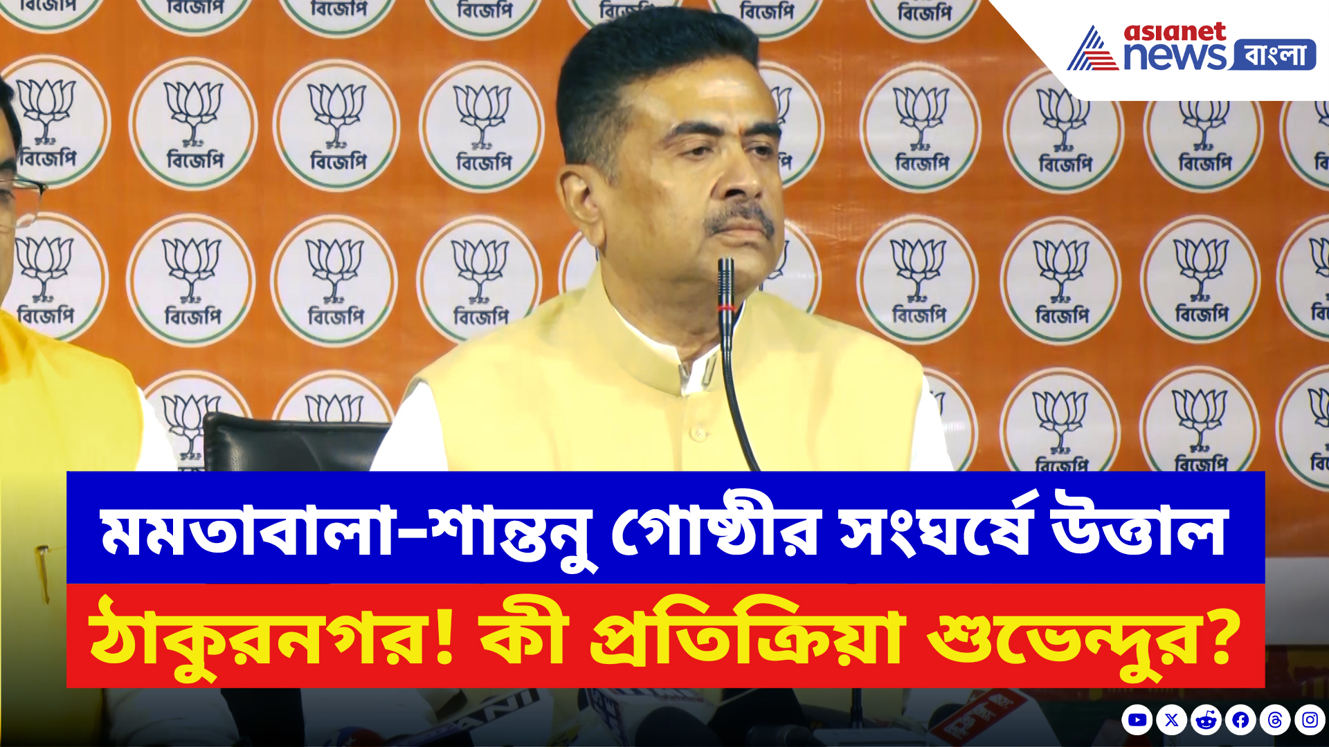 Suvendu Adhikari: মমতাবালা–শান্তনু গোষ্ঠীর সংঘর্ষে উত্তাল ঠাকুরনগর! কী প্রতিক্রিয়া দিলেন শুভেন্দুর?