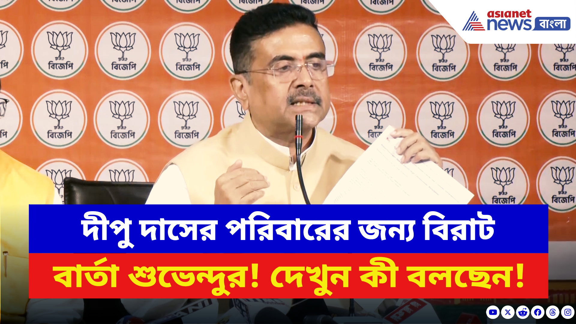 Suvendu Adhikari: দীপু দাসের পরিবারের জন্য বিরাট বার্তা শুভেন্দু অধিকারীর! দেখুন কী বলছেন