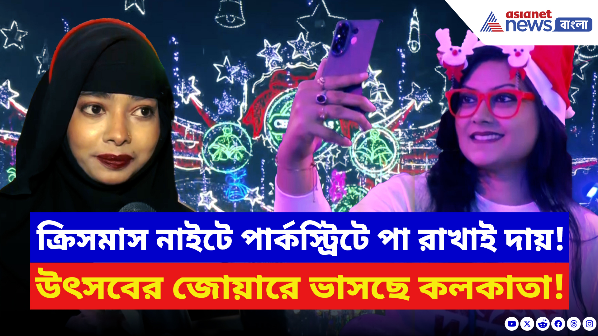 Christmas 2025: ক্রিসমাস নাইটে ঝলমল পার্কস্ট্রিট! বড়দিনের আনন্দে মেতে উঠল গোটা কলকাতা