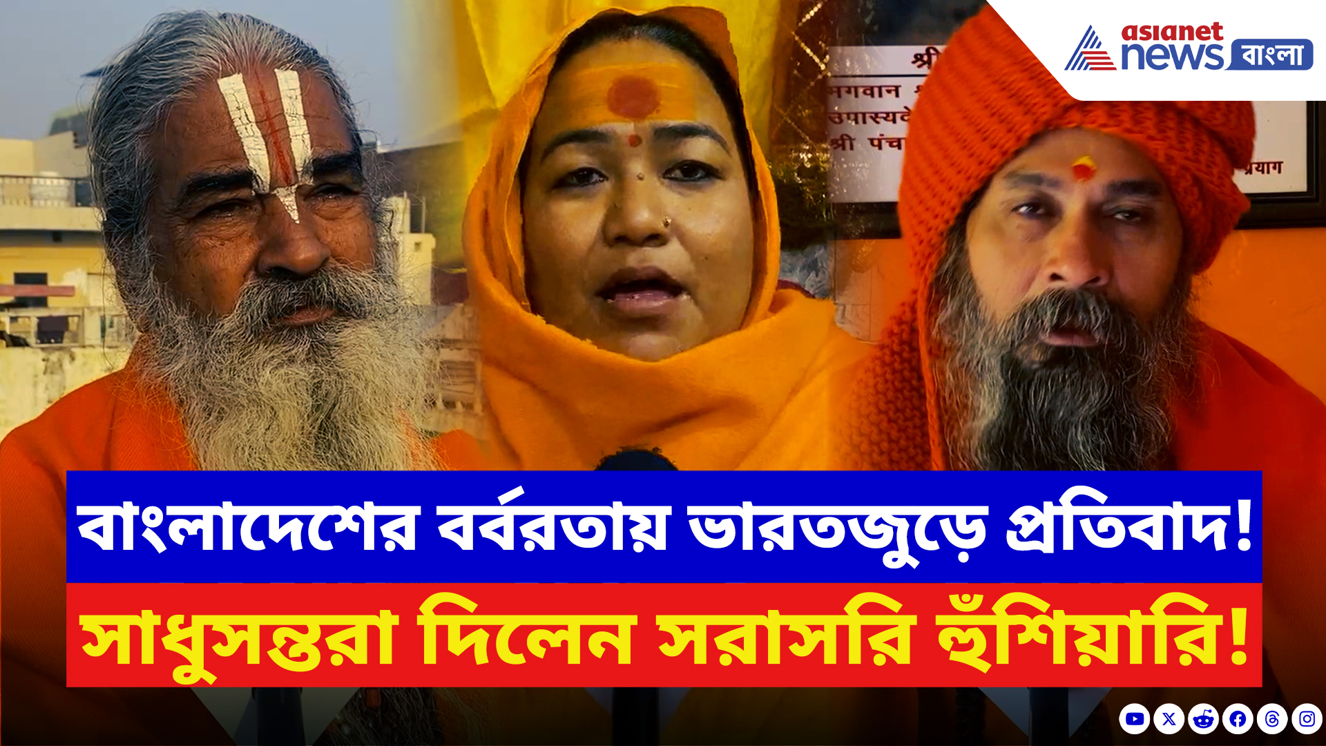 India Bangladesh: দীপু দাস কাণ্ডে ফুঁসছে ভারত! বাংলাদেশের বর্বরতার বিরুদ্ধে একযোগে গর্জে উঠলেন হিন্দু সাধুরা